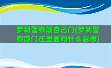 梦到警察敲自己门(梦到警察敲门往里面闯什么意思)