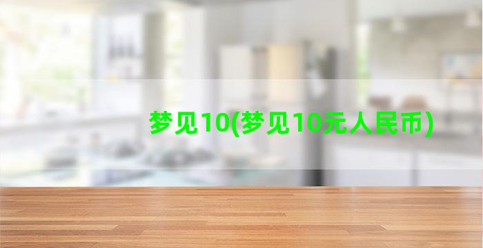 梦见10(梦见10元人民币)