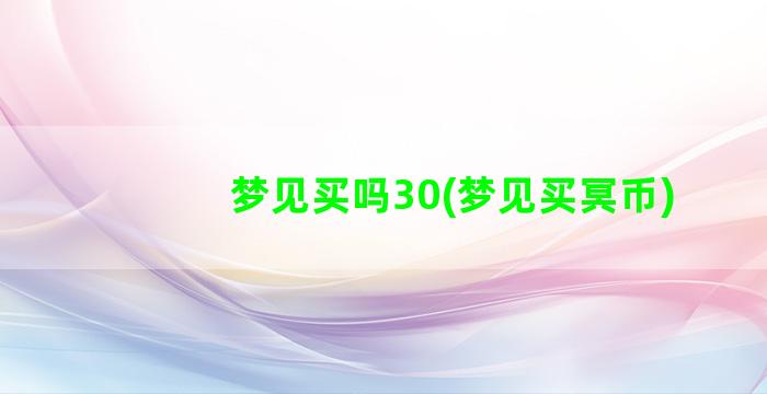 梦见买吗30(梦见买冥币)