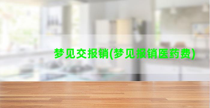 梦见交报销(梦见报销医药费)