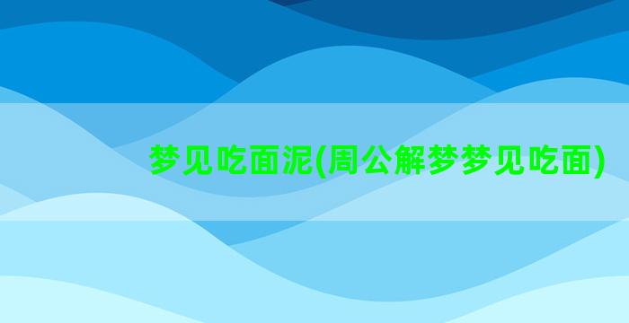 梦见吃面泥(周公解梦梦见吃面)