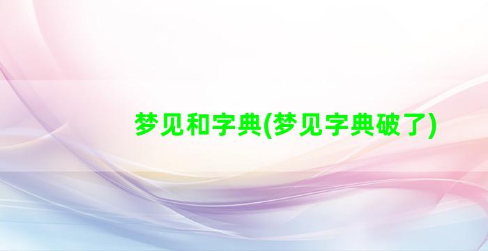 梦见和字典(梦见字典破了)