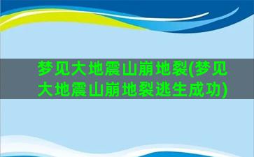 梦见大地震山崩地裂(梦见大地震山崩地裂逃生成功)