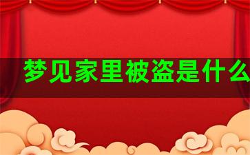 梦见家里被盗是什么意思