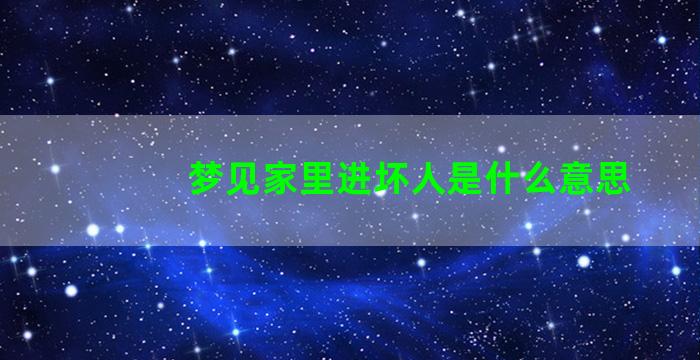 梦见家里进坏人是什么意思