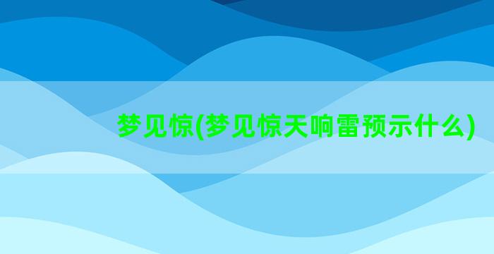 梦见惊(梦见惊天响雷预示什么)