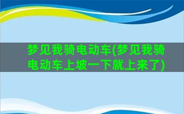 梦见我骑电动车(梦见我骑电动车上坡一下就上来了)