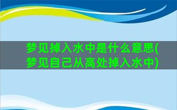 梦见掉入水中是什么意思(梦见自己从高处掉入水中)