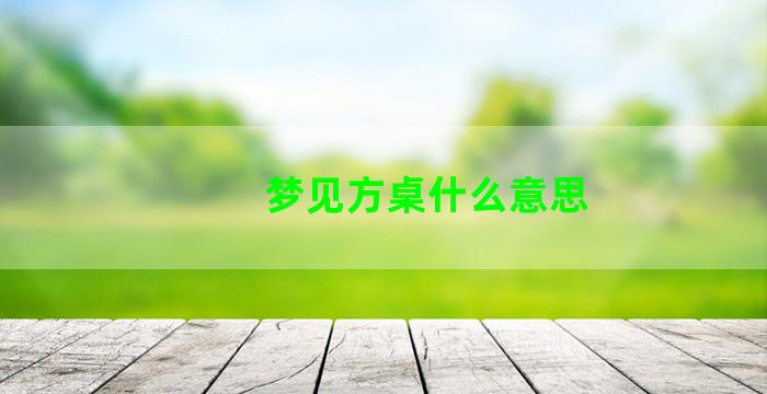 梦见方桌什么意思