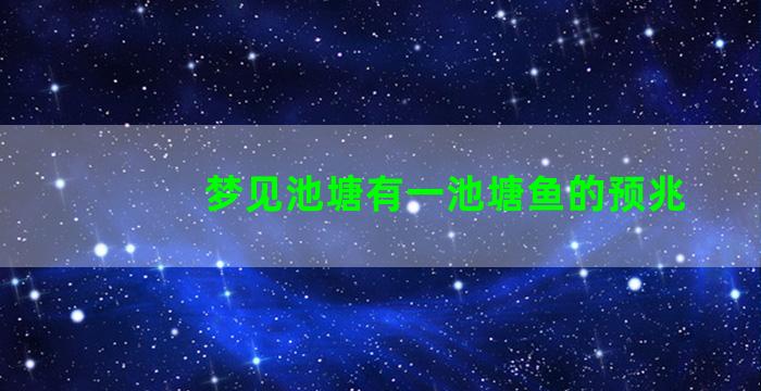 梦见池塘有一池塘鱼的预兆