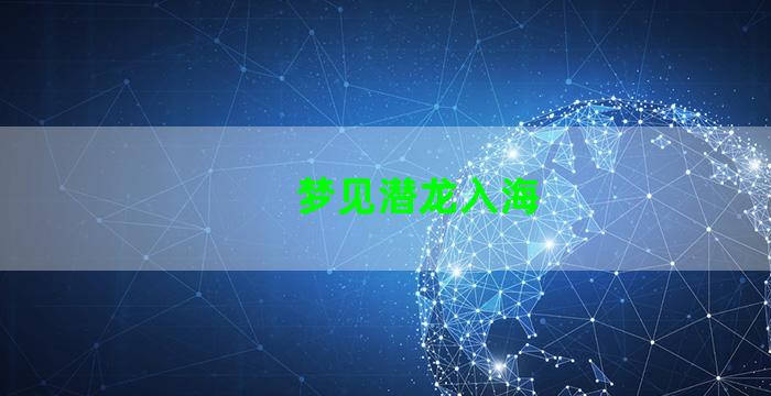 梦见潜龙入海