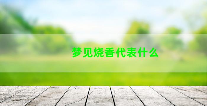 梦见烧香代表什么