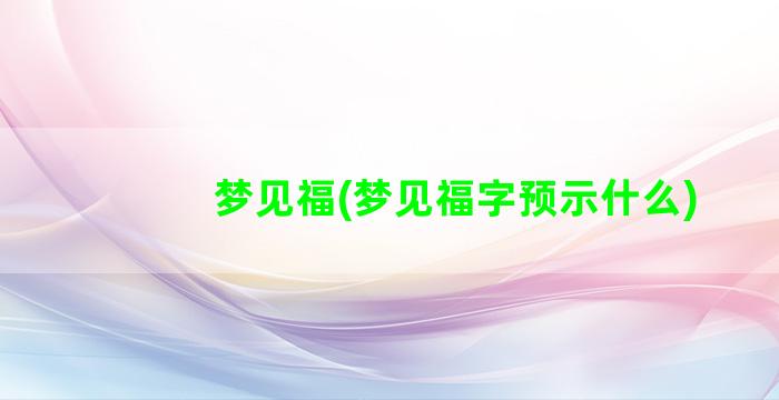 梦见福(梦见福字预示什么)