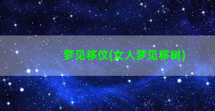 梦见移伩(女人梦见移树)