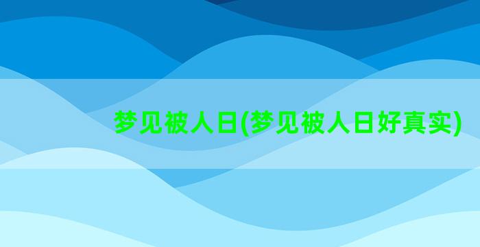 梦见被人日(梦见被人日好真实)