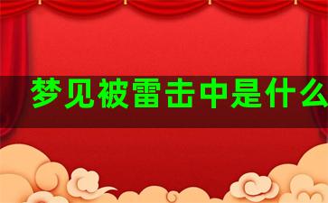 梦见被雷击中是什么意思