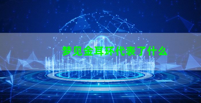 梦见金耳环代表了什么