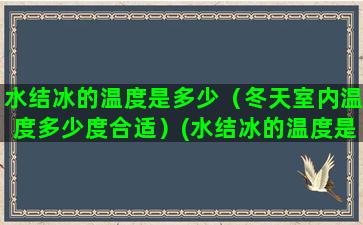 水结冰的温度是多少（冬天室内温度多少度合适）(水结冰的温度是多少度水沸腾的温度是多少度)