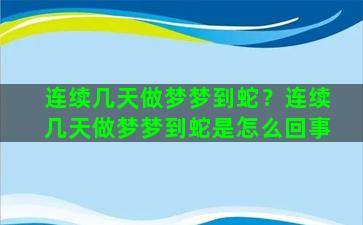 连续几天做梦梦到蛇？连续几天做梦梦到蛇是怎么回事