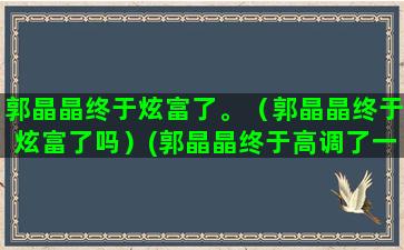 郭晶晶终于炫富了。（郭晶晶终于炫富了吗）(郭晶晶终于高调了一回)